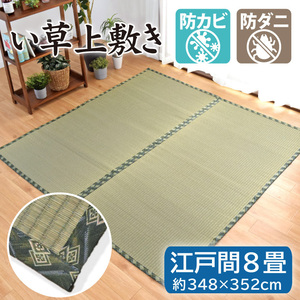 セール 1790円値下げ中 い草ラグ 江戸間 8畳 カーペット ラグマット348×352cm 防カビ 防ダニ おしゃれ いぐさ 日焼け防止 和風 fu