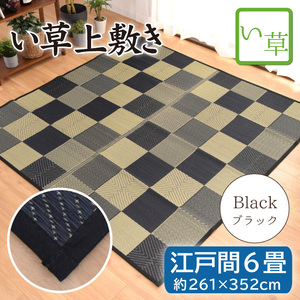 セール 1290円値下げ中 い草ラグ 江戸間 6畳 カーペット261×352cm 紋織 ブラック ブロックチェック おしゃれ いぐさ 日焼け防止 和風 pi