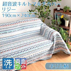 セール 499円値下げ中 マルチカバー 長方形 ソファ 190×240cm キリム柄 ブルー系 青 洗える 両面プリント ベッドカバー キルトラグ リジー