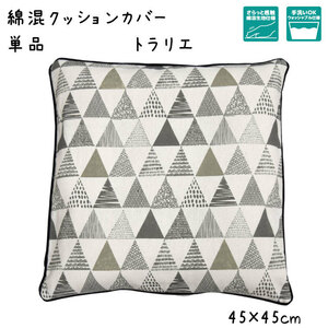 クッションカバー カバー単品 洗えるおしゃれ 綿混 約45×45cm トラリエ グレー 幾何学 三角 背当て 座布団 リビング