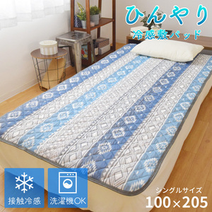 敷きパッド 冷感 寝具 洗える シングル 約100×205cm 夏 接触冷感 ひんやり素材 丸洗いOK ゴム付き 取り付け簡単 キリム ジレ