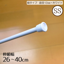 突っ張り棒 細タイプSS ホワイト おしゃれ 伸縮自在 幅約26～40cm 耐荷重量3kg カーテン のれん 小窓 収納棚 目隠し つっぱり棒_画像1