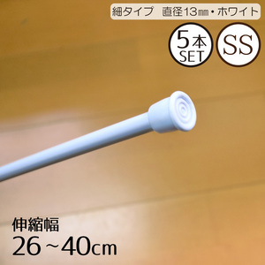 突っ張り棒 5本組 細タイプSS ホワイト おしゃれ 伸縮自在 幅約26～40cm 耐荷重量3kg カーテン のれん 小窓 収納棚 目隠し つっぱり棒