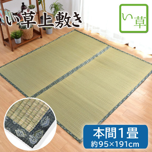 セール 399円値下げ中 い草 ラグ カーペット ラグマット 本間 1畳 おしゃれ 95×191cm 双目織 いぐさ ござ 日焼け防止 和風 和室 ha