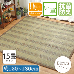 セール 599円値下げ中 い草 ラグ カーペット ラグマット 1.5畳 120×180cm ブラウン ウレタン 防カビ 防ダニ 格子模様 ござ キューブ