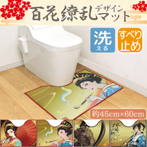 セール 300円値下げ中 トイレマット 洗える おしゃれ 室内 転写プリントマット 約60×45cm 侍 着流し 武人 和風 江戸 滑り止め 百花繚乱_画像2