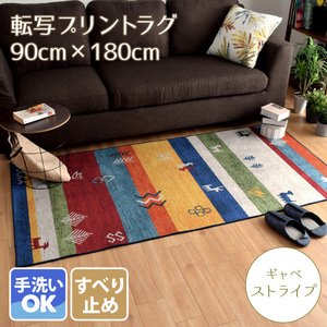 セール 798円値下げ中 ラグ ラグマット 洗える おしゃれ 滑り止め 北欧 約90×180cm 1畳 ギャベ柄 ストライプ デザインラグ 転写プリント