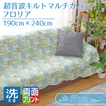 セール 319円値下げ中 マルチカバー 長方形 ソファ おしゃれ 約190×240cm パッチワーク柄 ブルー 花柄 両面プリント キルト フロリア_画像1