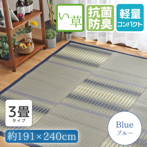 セール 899円値下げ中 い草 ラグ カーペット ラグマット 3畳 おしゃれ 191×240cm 防カビ 防ダニ 抗菌 防臭 上敷き ブルー ござ 出雲