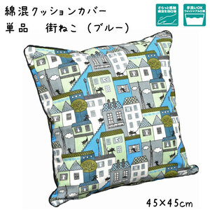 セール 99円値下げ中 クッションカバー カバー単品 洗える おしゃれ 綿混 約45×45cm 街ねこ ブルー 街並み 黒猫 かわいい 背当て 座布団