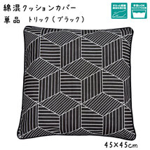 セール 99円値下げ中 クッションカバー カバー単品 洗える おしゃれ 綿混 約45×45cm トリック ブラック 幾何学 キューブ 背当て 座布団_画像1