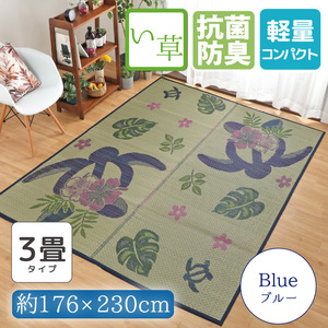 い草ラグ い草カーペット い草マット 3畳 おしゃれ 約176×230cm 防ダニ 防カビ 抗菌 防臭 ブルー 上敷き ござ 南国 亀 ホヌモンステラ