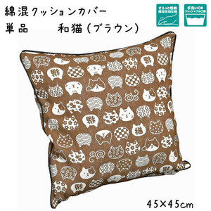 クッションカバー カバー単品 洗える おしゃれ 綿混 約45×45cm 和猫 ブラウン 猫 ねこ かわいい 和風 背当て 座布団