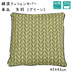 クッションカバー カバー単品 洗えるおしゃれ 綿混 約45×45cm 矢羽 グリーン 緑 古典柄 和柄 背当て 座布団 リビング