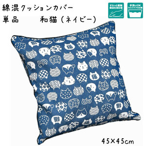 セール 99円値下げ中 クッションカバー カバー単品 洗える おしゃれ 綿混 約45×45cm 和猫 ネイビー 猫 ねこ かわいい 和風 背当て 座布団