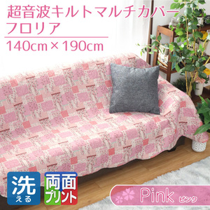 セール 199円値下げ中 マルチカバー 長方形 ソファ おしゃれ 約140×190cm パッチワーク柄 ピンク 花柄 両面プリント キルト フロリア