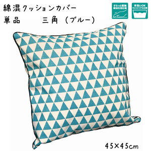 セール 99円値下げ中 クッションカバー カバー単品 洗える おしゃれ 綿混 約45×45cm 三角 ブルー 幾何学 トライアングル 背当て 座布団