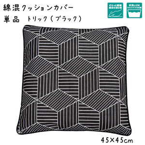 クッションカバー カバー単品 洗える おしゃれ 綿混 約45×45cm トリック ブラック 幾何学 キューブ 背当て 座布団