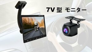 7インチ液晶モニター ディスプレイ小型モニター バックカメラ付き 12V/24V