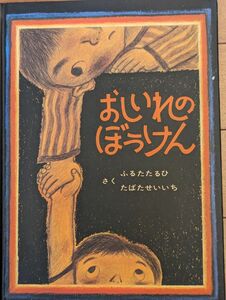 おしいれのぼうけん　絵本