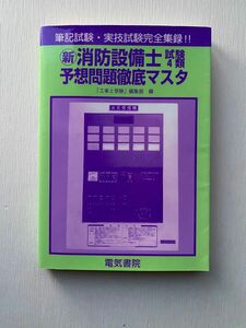 新・消防設備士試験4類予想問題徹底マスタ