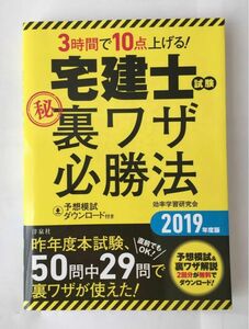 ３時間で１０点上げる！宅建士試験マル秘裏ワザ必勝法　２０１９年度版 （３時間で１０点上げる！） 効率学習研究会／著