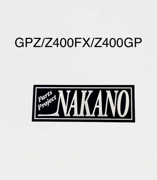 ナカノ ステッカーGPZ Z400FX Z400GP 外装 マフラー 三段シート ステッカー