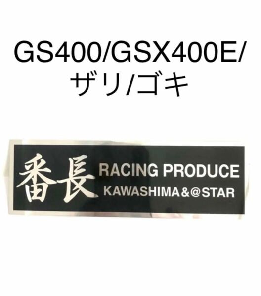 番長ステッカー　GS400 GSX400E ザリ ゴキ三段シート マフラー