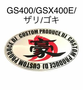 豪ステッカー　GS400 GSX400E ザリ ゴキ 風防 マフラー 三段シート