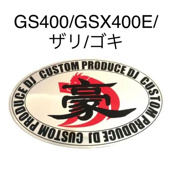 豪ステッカー GS400 GSX400E ザリ ゴキ 風防 マフラー 三段シート