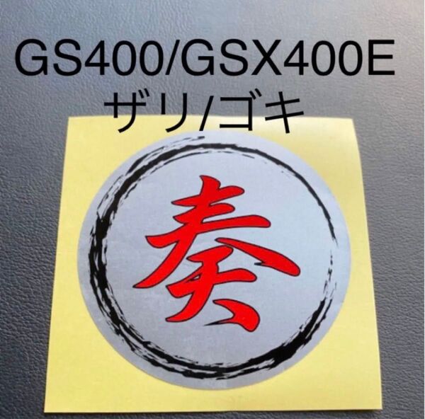 奏 ステッカー GS400 GSX400E ザリ ゴキ 外装 三段シート
