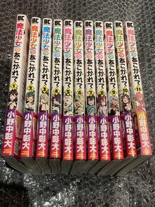 新品未読品 魔法少女にあこがれて 全巻セット 小野中彰大 竹書房 1巻〜11巻 帯付き アニメ化 記念