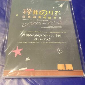 新品未開封 桜井のりお展 僕の心のヤバイやつ 1巻 ネームブック 僕ヤバ