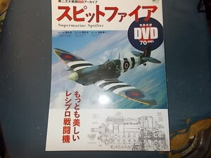 スピットファイア　第二次大戦機ＤＶＤアーカイブ　もっとも美しいレシプロ戦闘機 （エイムック　３５７７） 藤森篤／著撮影　野原茂／解説図版　佐藤雄一／解説写真