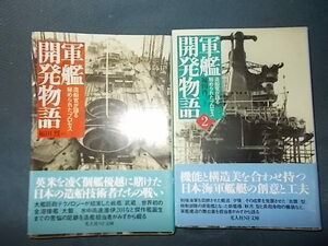 軍艦開発物語１、２