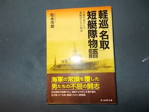 【松永市郎】軽巡「名取」短艇隊物語　生還を果たした乗組員たちの周辺