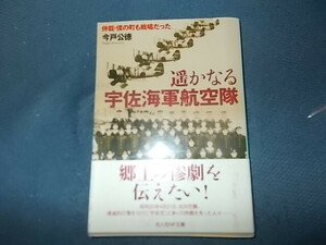 遙かなる宇佐海軍航空隊　併載僕の町も戦場だった