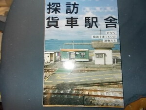 探訪貨車駅舎　かつて線路を走っていた建物たち