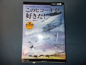 【Ｍ選書１５】このヒコーキが、好きだ　５０人の航空機好きが選んだ、こころに残る１機【注意】