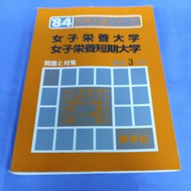 昭和レトロ■84 女子栄養大学 女子栄養短期大学 赤本 大学入試シリーズ 教学社 昭和58年_画像1