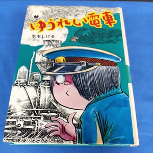 昭和レトロ■ゆうれい電車 水木しげるのおばけの学校 ゲゲゲの鬼太郎 ポプラ社 1986年