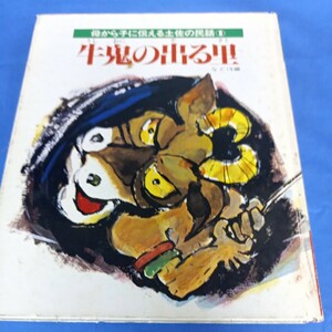 昭和レトロ■牛鬼の出る里 高知新聞社 母から子に伝える土佐の民話 昭和56年