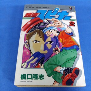 超速スピナー　　　２ （てんとう虫コミックス） 橋口　隆志 1998年初版第1刷 小学館