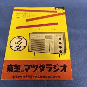 昭和レトロ■東芝のマツダラジオ 取扱説明書 かつこうFS