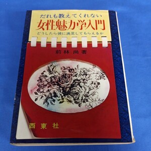 昭和レトロ■だれも教えてくれない 女性魅力学入門 どうしたら彼に満足してもらえるか 西東社 昭和49年 前林尚