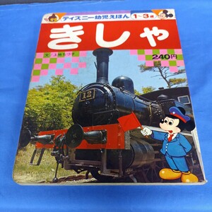 昭和レトロ■ディズニー幼児えほん きしゃ 講談社 昭和51年 初版