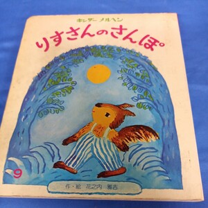 昭和レトロ■りすさんのさんぽ キンダーメルヘン 昭和55年 フレーベル館 花之内雅吉