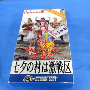 昭和レトロ■ビデオ 新桃太郎伝説 七夕の村は激戦区 ハドソン 非売品 1993年 沖田浩之 ダンプ松本 荒井注 川上麻衣子 清水美幸