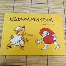 昭和レトロ■だるまちゃんとてんぐちゃん　こどものとも　傑作集　1978年_画像2