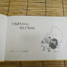 昭和レトロ■だるまちゃんとてんぐちゃん　こどものとも　傑作集　1978年_画像8